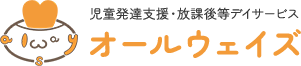 児童発達支援、放課後等デイサービスのオールウェイズ